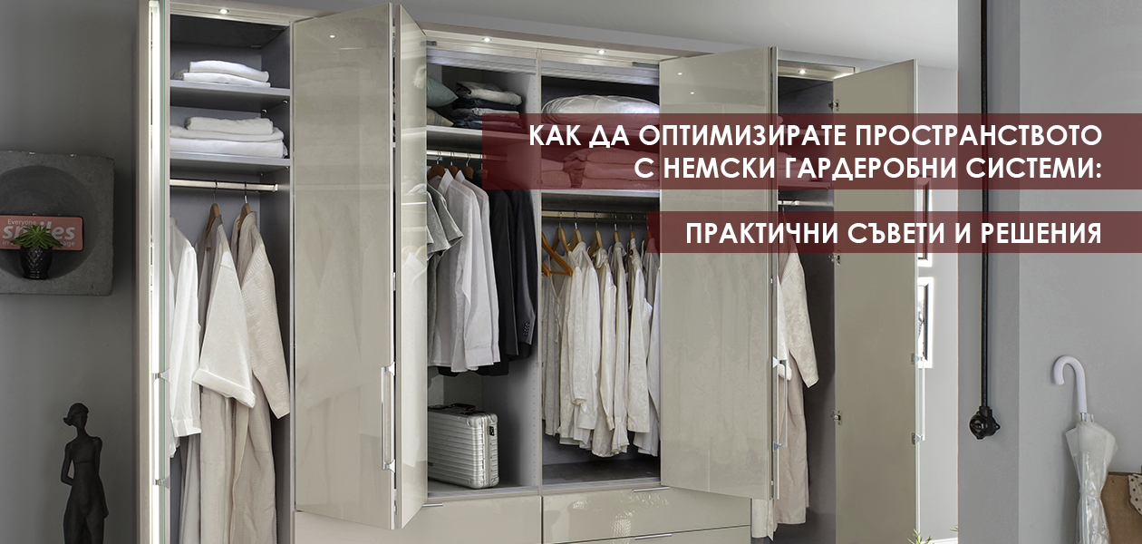 Практични съвети и решения за оптимизация на гардероба с немски гардеробни системи